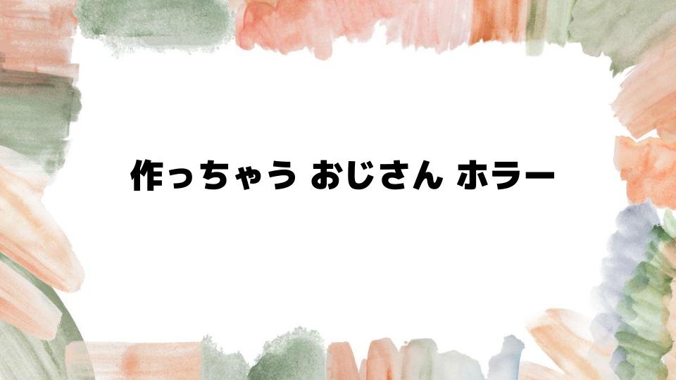 作っちゃうおじさんホラーゲームの魅力